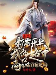 玄幻：新店開業，我的超市商品百倍增幅
