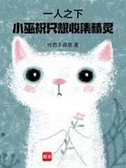 一人之下，小巫祝只想收集精靈