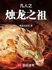 凡人之燭龍開天