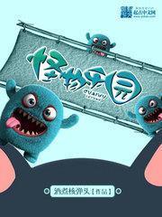 怪物樂園