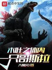 木葉之體內一隻哥斯拉