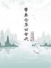 帶著倉庫回古代