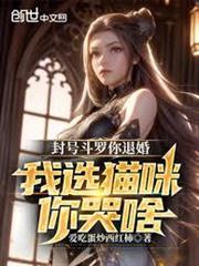 封號斗羅你退婚，我選貓咪你哭啥