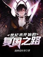 世紀末開始的復國之路