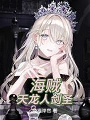 海賊：天龍人劍聖