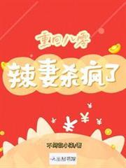 重回八零：辣妻殺瘋了