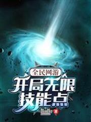 全民網遊：開局無限技能點