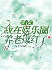 穿書後，我在娛樂圈養老爆紅了