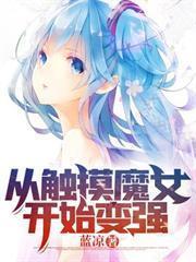 從觸摸魔女開始變強