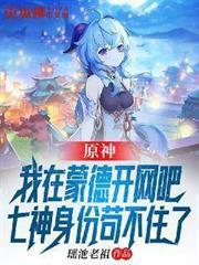 原神：我在蒙德開網吧，七神身份苟不住了！