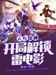 人在原神：開局解鎖雷電影
