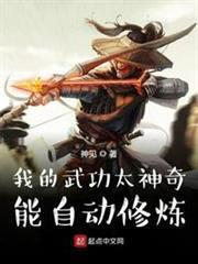 我的武功太神奇，能自動修煉