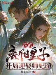 綜武：離陽皇子，開局迎娶師妃暄