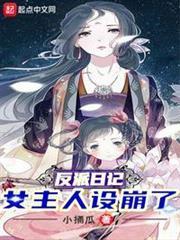 反派日記：女主人設崩了