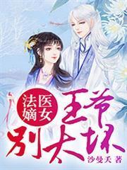 法醫嫡女：王爺，別太壞