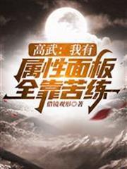 高武：我有屬性面板全靠苦練