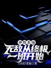 神級系統；無敵從終極一班開始