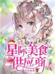 星際美食供應商