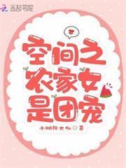 空間之農家女是團寵
