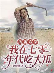 閨蜜雙穿，我在七零年代吃大瓜