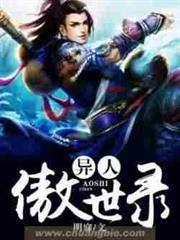 異人傲世錄