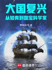 大國復興：從知青到國寶科學家