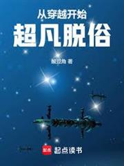 從穿越開始超凡脫俗