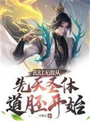 玄幻：無敵從先天聖體道胚開始