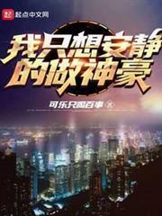 我只想安靜的做神豪