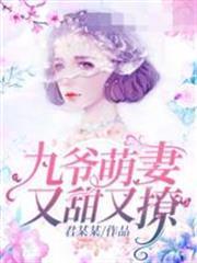 九爺萌妻又甜又撩