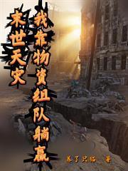 末世天災，我靠物資組隊躺贏