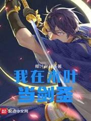 我在木葉當劍聖