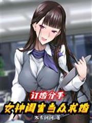 訂婚分手，女神閨蜜當眾求婚