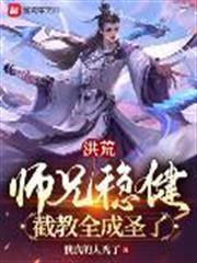 洪荒：師兄穩健，截教全成聖了！