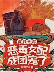穿書七零，惡毒女配成團寵了