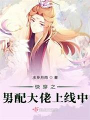 快穿之男配大佬上線中