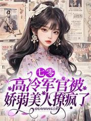 七零：高冷軍官被嬌弱美人撩瘋了