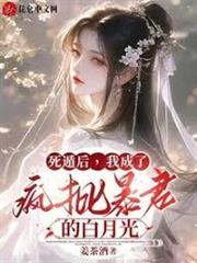 死遁後，我成了瘋批暴君的白月光