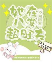 空間團寵：她在八零超旺夫
