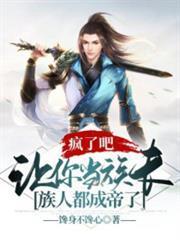瘋了吧，讓你當族長，族人都成帝了