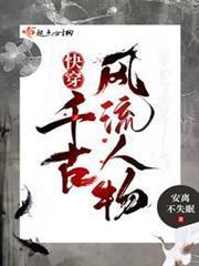 快穿：千古風流人物