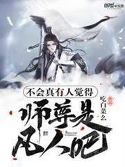 不會真有人覺得師尊是凡人吧