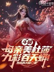 斗破：母親美杜莎，九彩吞天蟒！