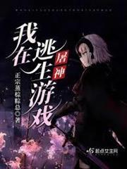 我在逃生遊戲屠神