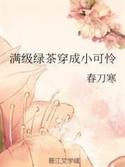 滿級綠茶穿成小可憐