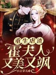 重生虐渣：霍夫人又美又颯