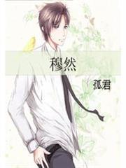 穆然(番外) 穆然(番外)
