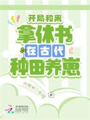 開局逃荒：拿休書在古代種田養崽