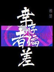 倖存者偏差[無限]