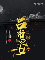 三國呂布之女 三國呂布之女
